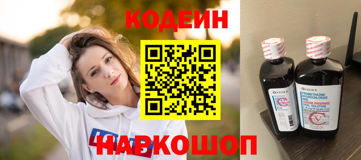 Кодеин напиток Lean (лин)  Вход с VPN  Алапаевск 